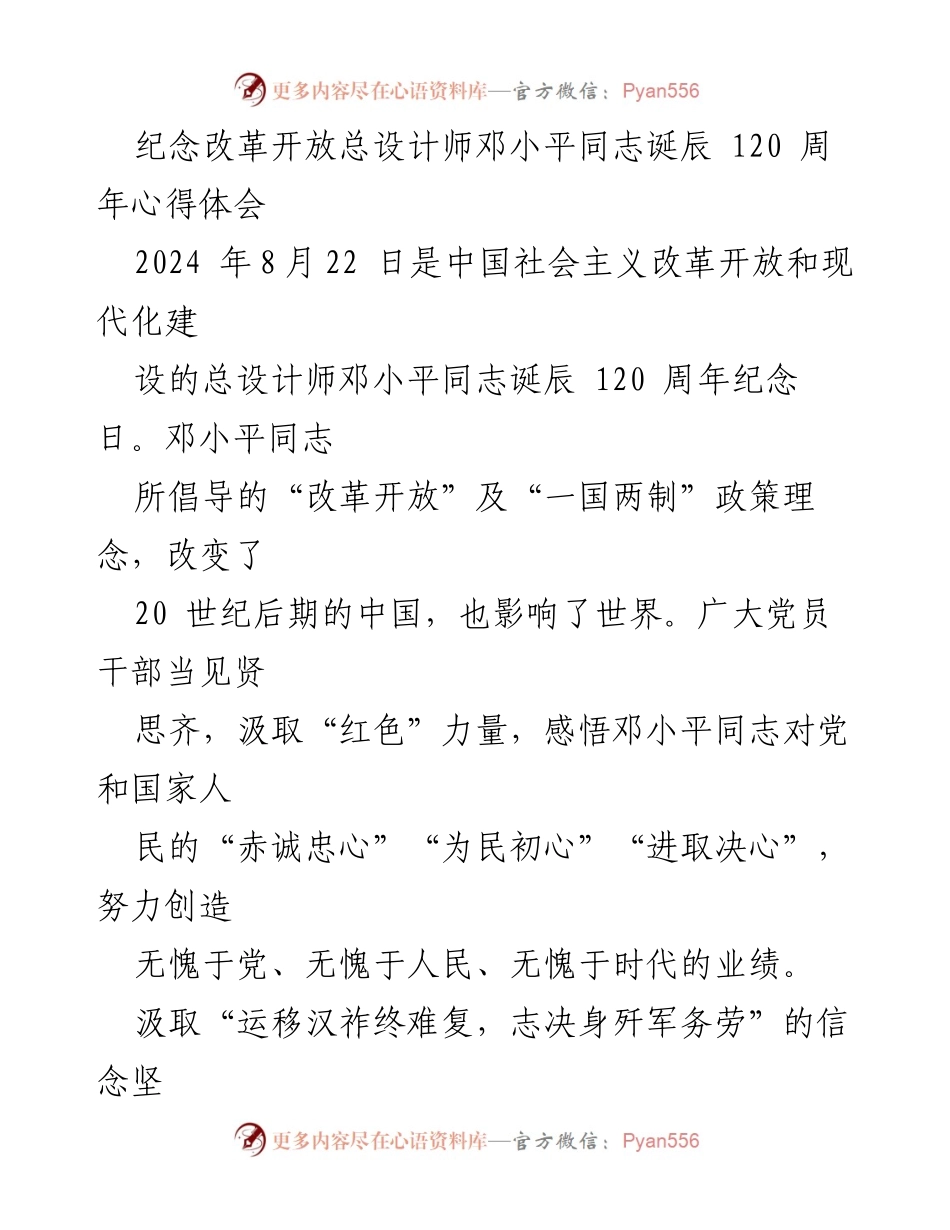 [心得体会] 纪念邓小平诞辰120周年 - 学习邓小平：坚定信念、为民情怀与开拓创新.docx_第1页