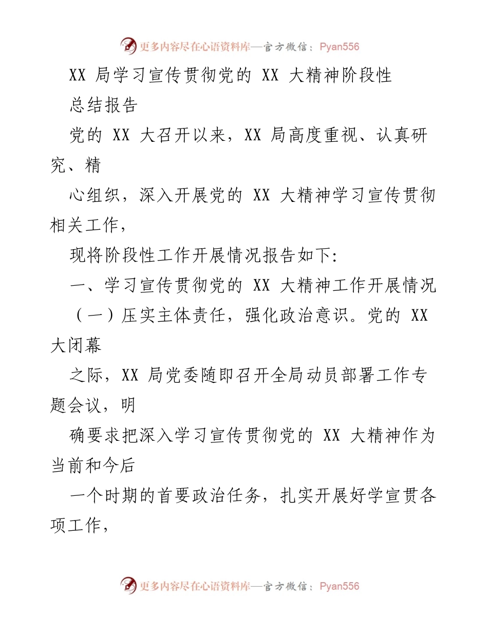 [总结报告] 学习宣传贯彻党的 XX 大精神 - XX 局阶段性工作总结.docx_第1页