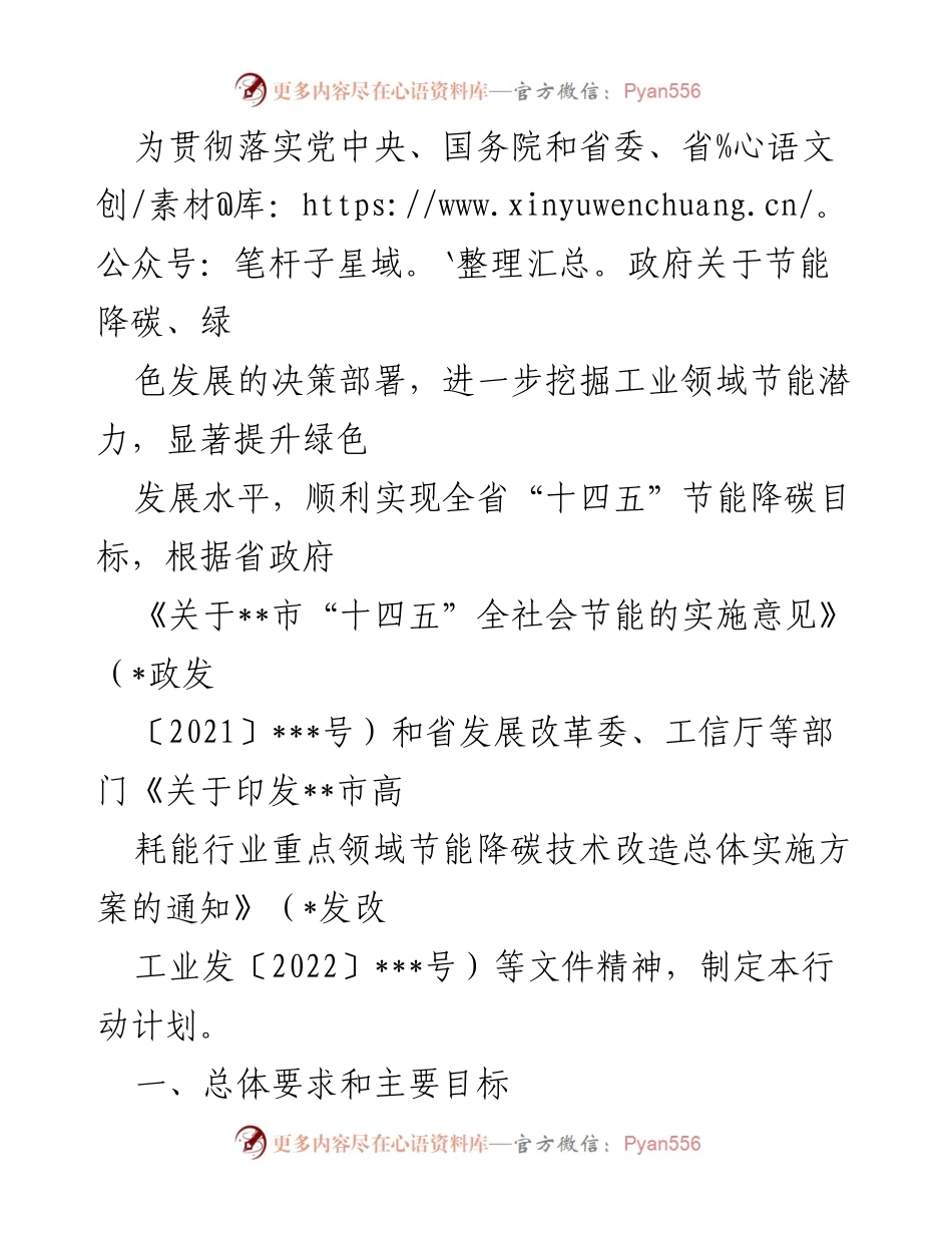 [工作计划] 工业节能 - 《工业领域节能降碳行动计划》.docx_第1页