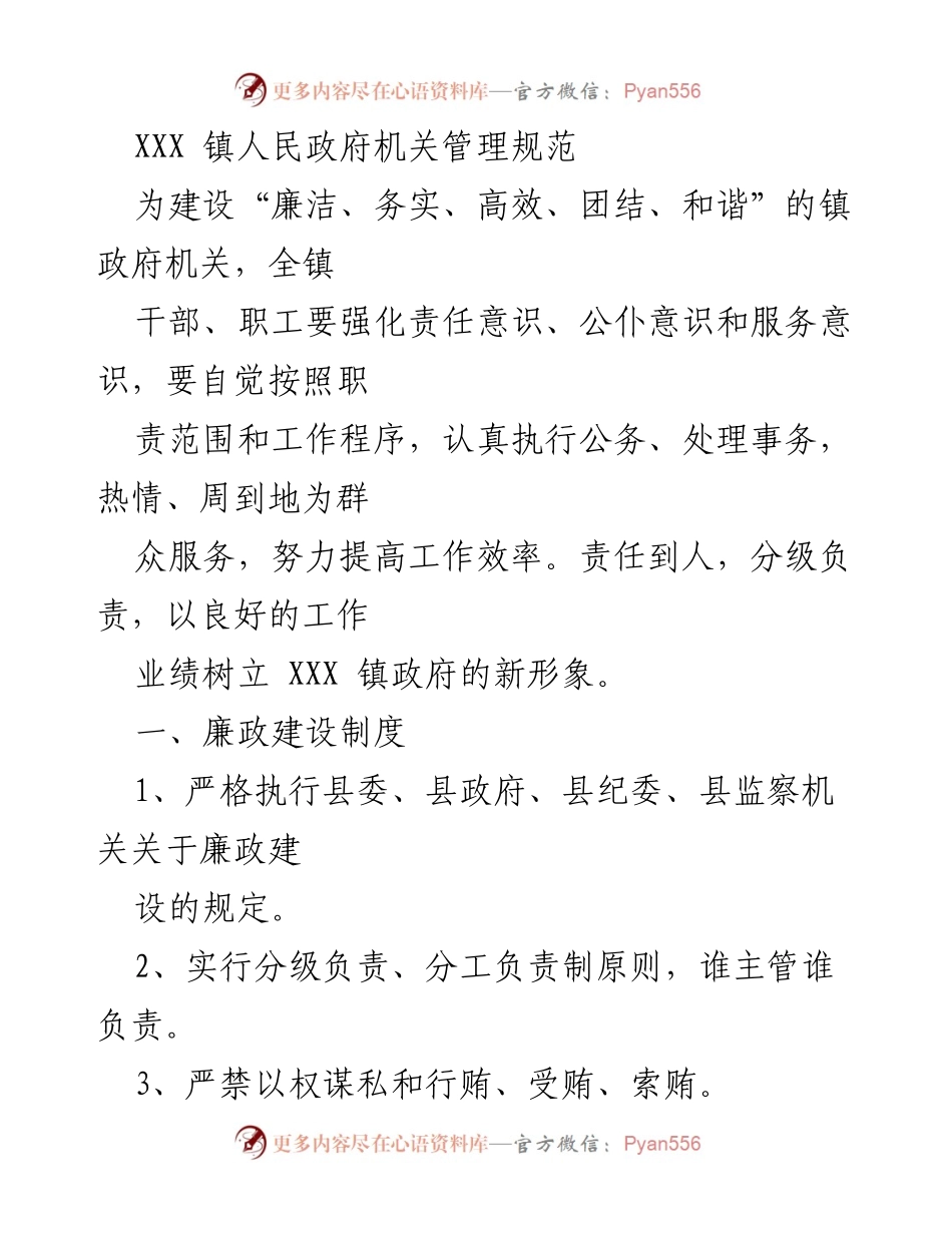 [工作规范] 镇政府机关 - XXX 镇人民政府机关管理规范.docx_第1页