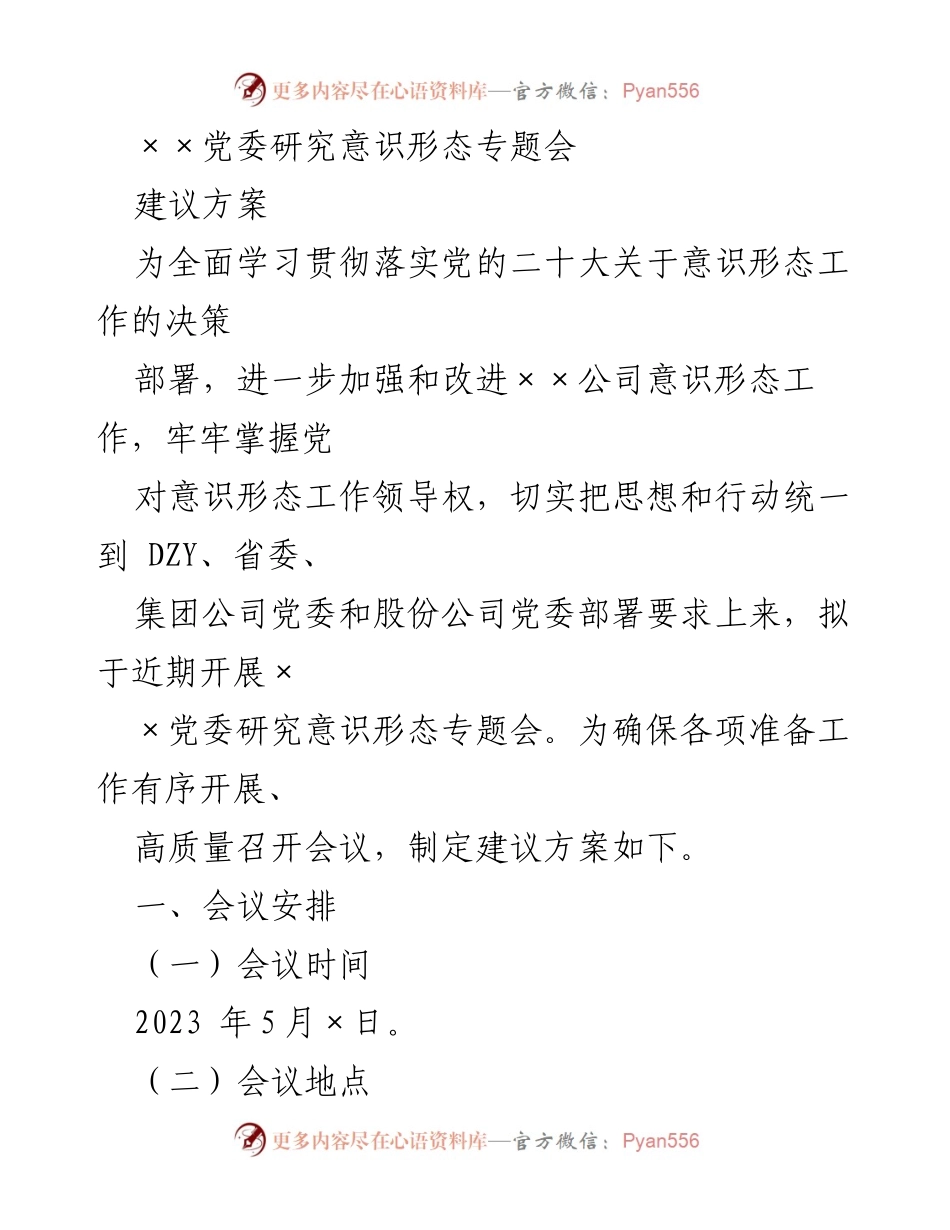 [建议方案] 党委会议 - 加强意识形态工作研究与部署.docx_第1页