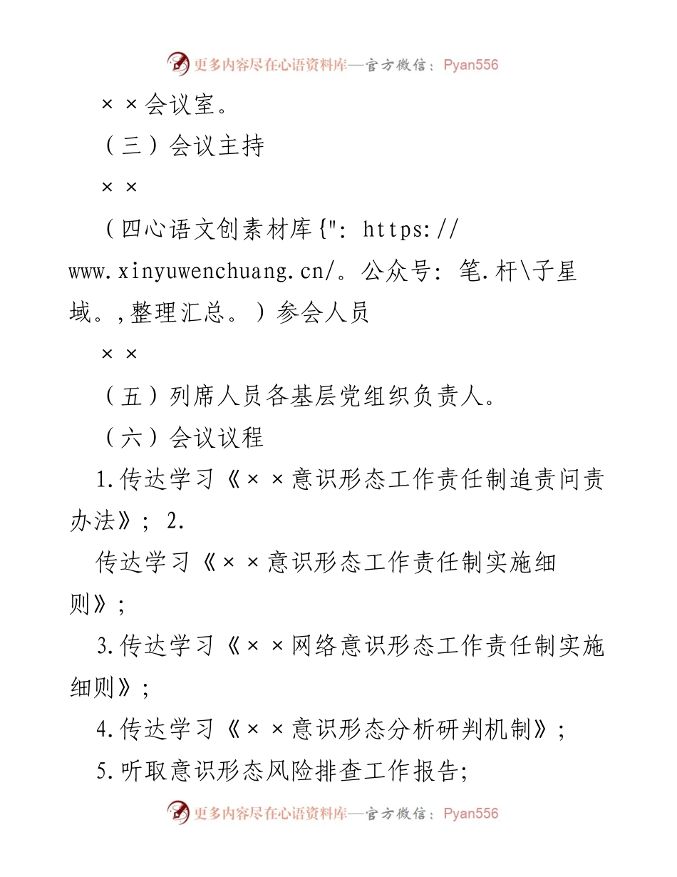 [建议方案] 党委会议 - 加强意识形态工作研究与部署.docx_第2页