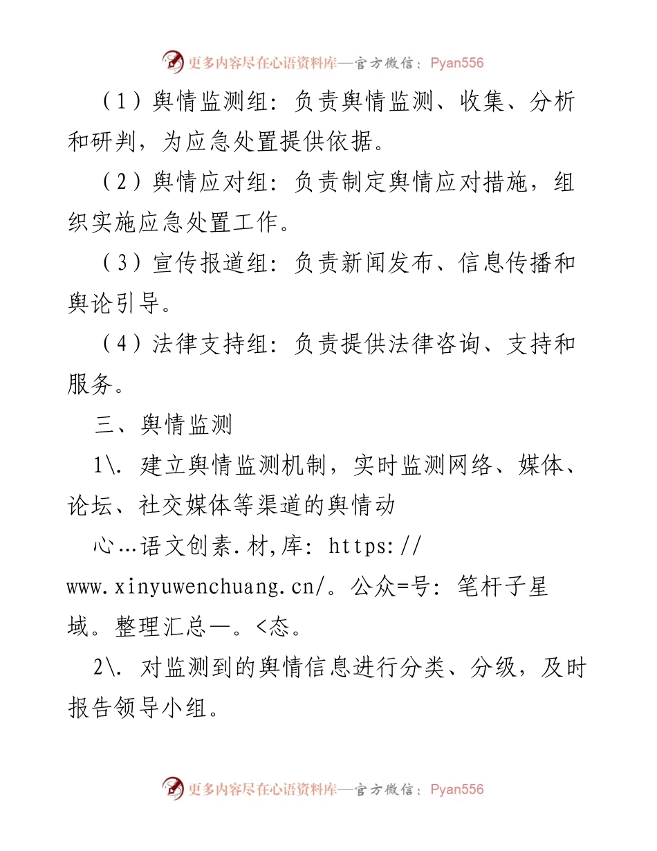 [应急预案] 全国妇联舆情应对 - 全国妇联舆情应急处置工作预案.docx_第2页