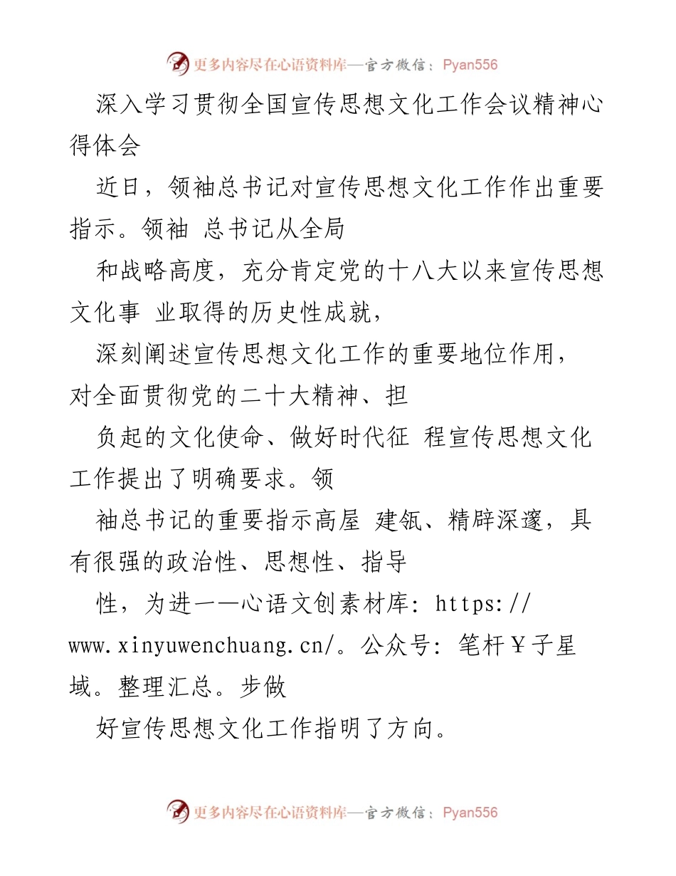 [心得体会] 全国宣传思想文化工作会议 - 深入学习领袖文化思想，推动宣传思想文化高质量发展.docx_第1页