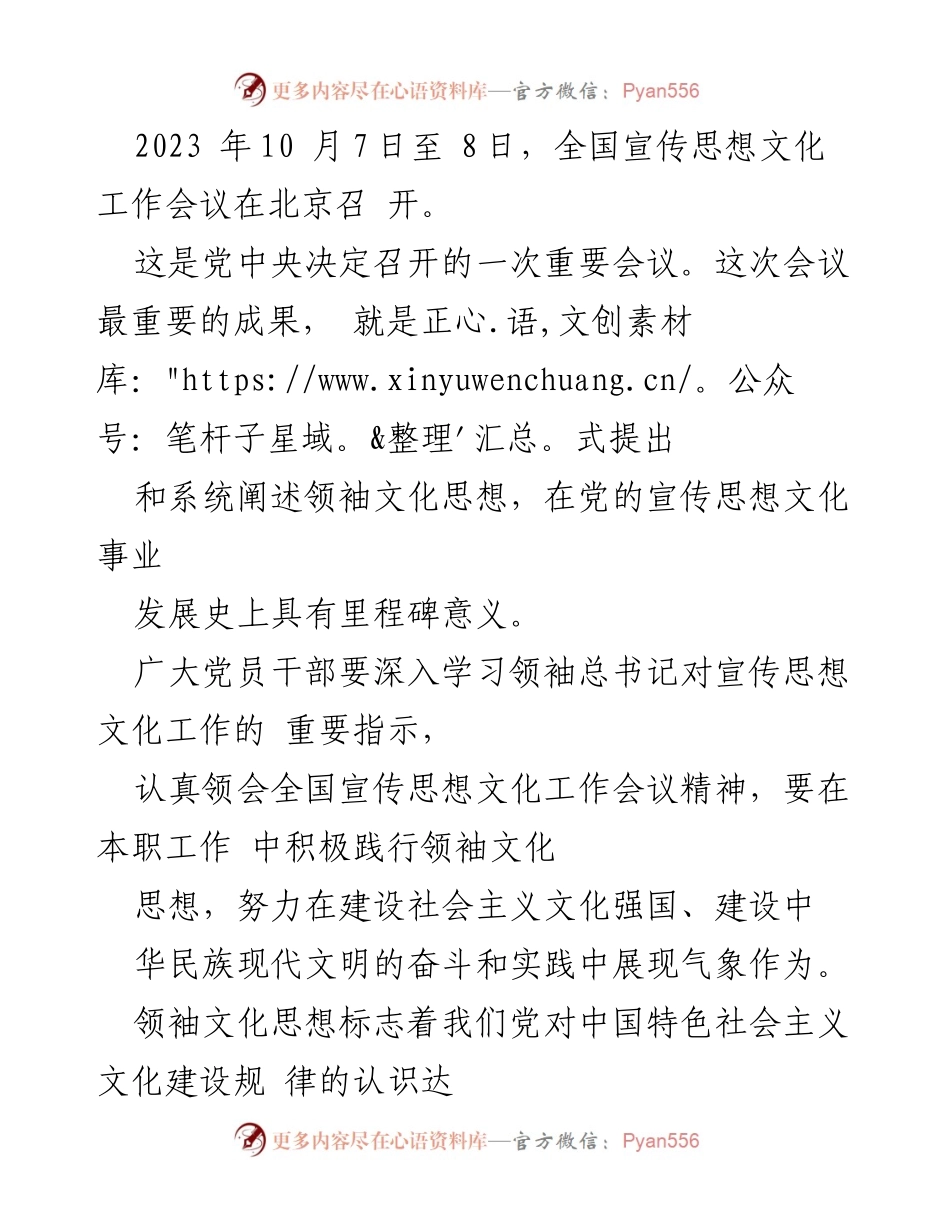 [心得体会] 全国宣传思想文化工作会议 - 深入学习领袖文化思想，推动宣传思想文化高质量发展.docx_第2页