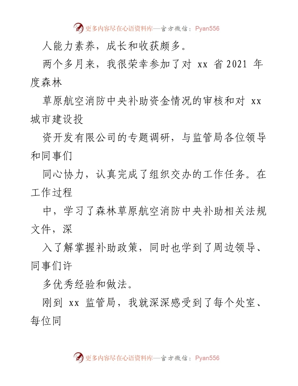 [心得体会] 省委组织部跟岗锻炼 - 从执行者到监管者的成长之路.docx_第2页