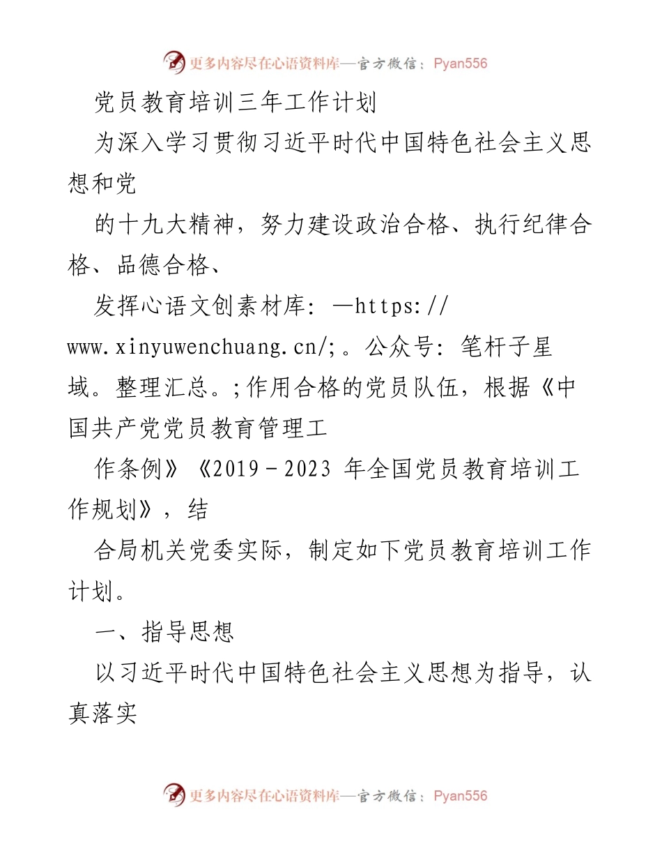 [工作计划] 党员教育培训 - 党员教育培训三年工作计划.docx_第1页