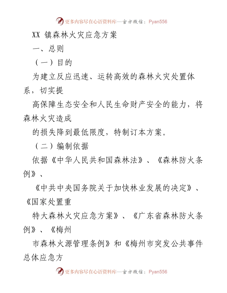 [应急方案] 森林火灾应急管理 - XX镇森林火灾应急处置方案.docx_第1页