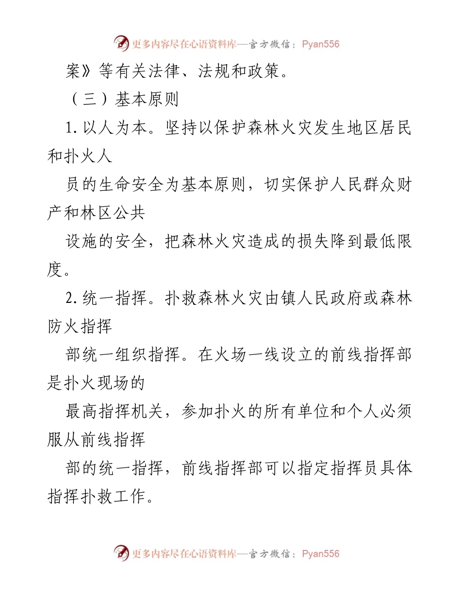 [应急方案] 森林火灾应急管理 - XX镇森林火灾应急处置方案.docx_第2页