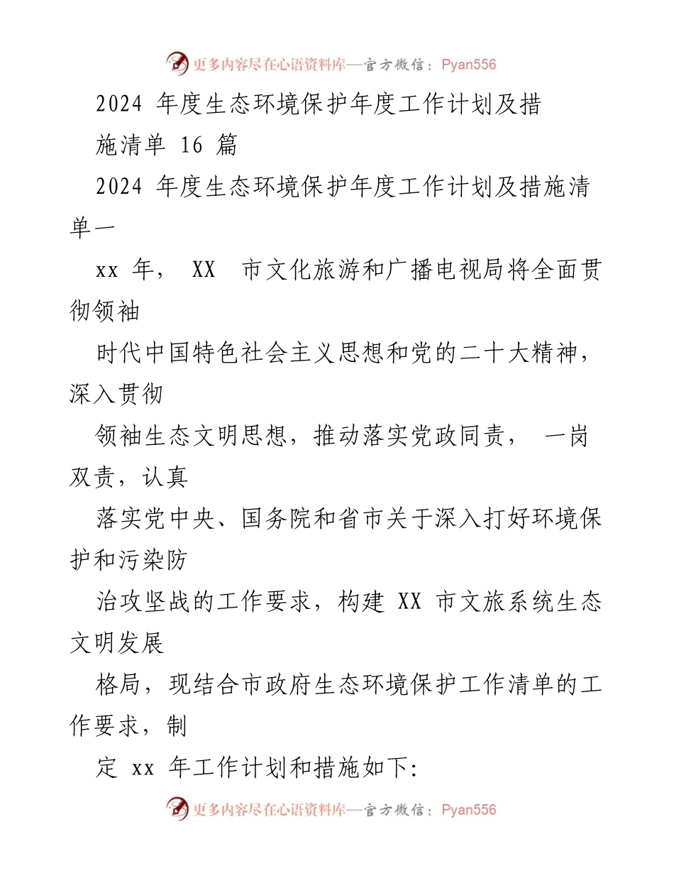 [工作计划] 生态环境保护 - 2024年度生态环境保护工作计划及措施清单.docx_第1页