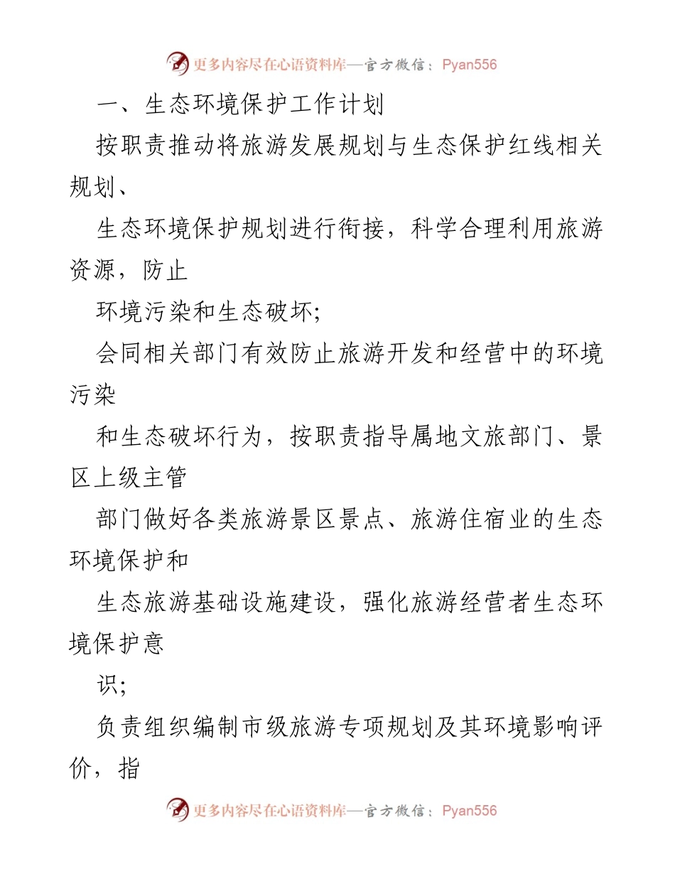 [工作计划] 生态环境保护 - 2024年度生态环境保护工作计划及措施清单.docx_第2页