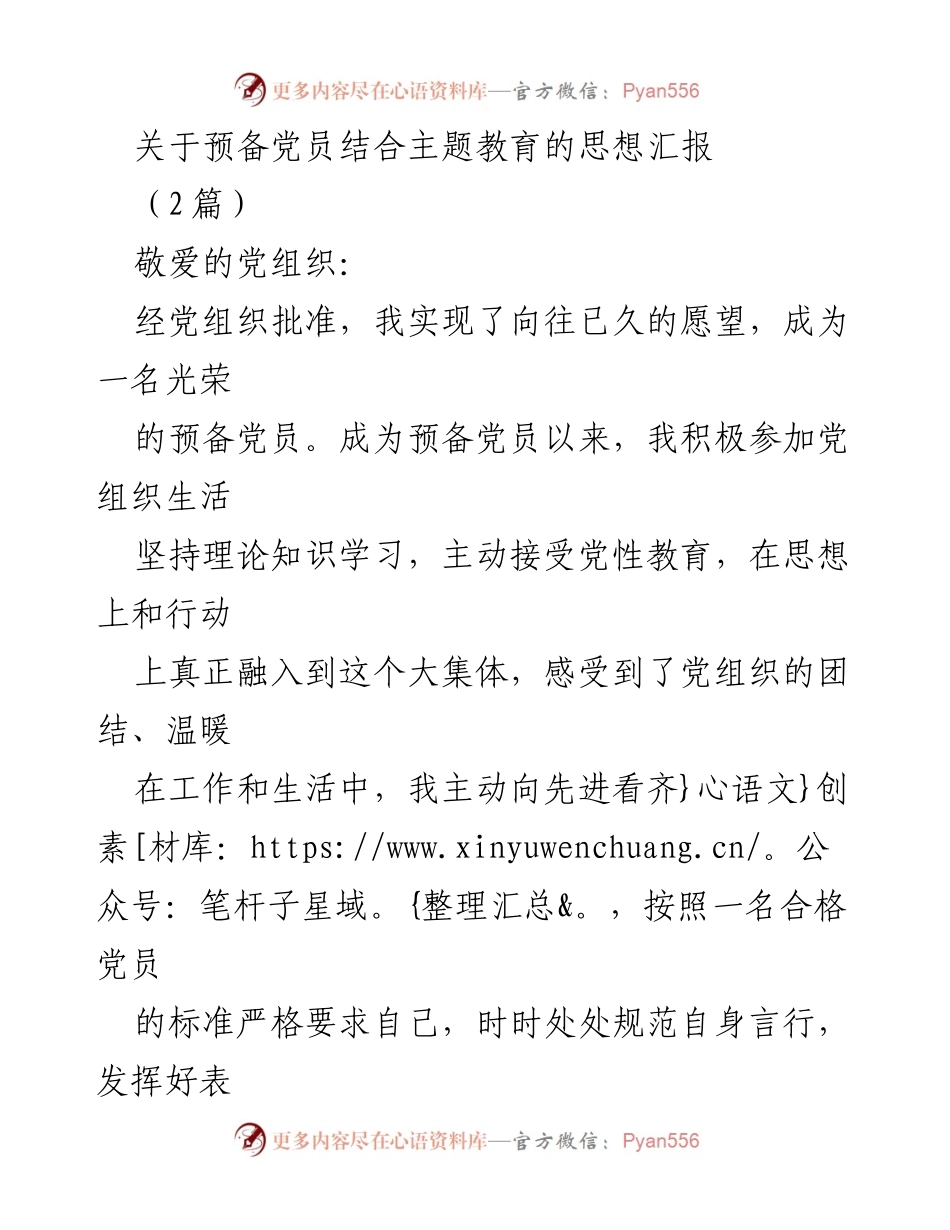 [思想汇报] 主题教育 - 预备党员的思想汇报与学习体会.docx_第1页