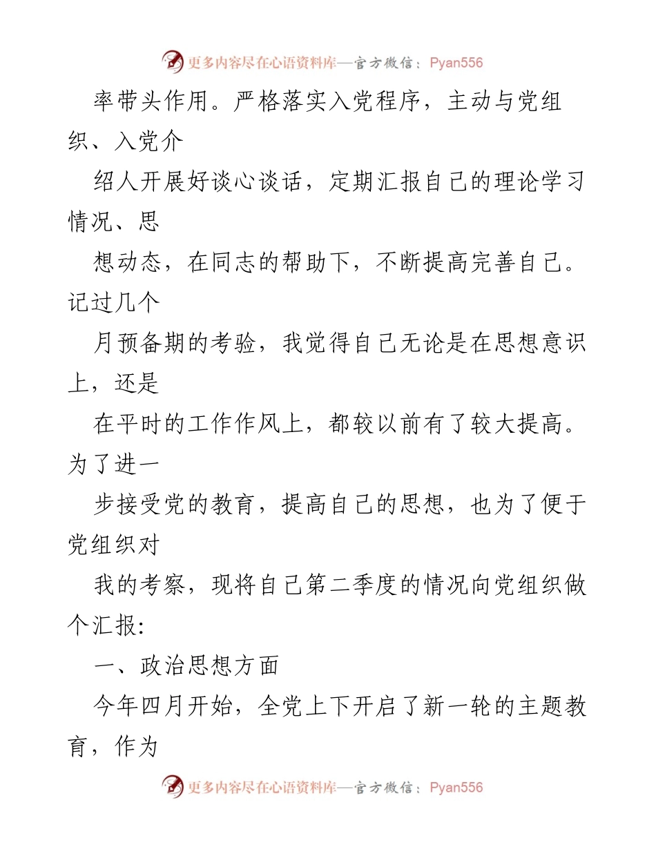 [思想汇报] 主题教育 - 预备党员的思想汇报与学习体会.docx_第2页