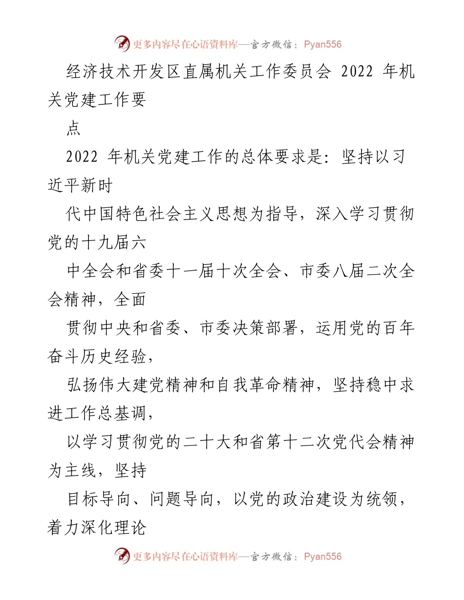 [工作要点] 机关党建 - 2022年机关党建工作要点总结.docx_第1页