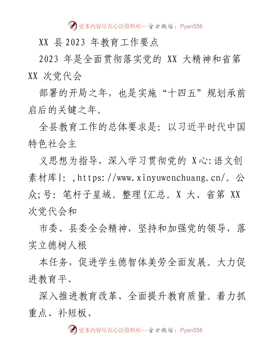 [工作要点] 教育工作会议 - 2023年XX县教育工作要点与改革方向.docx_第1页
