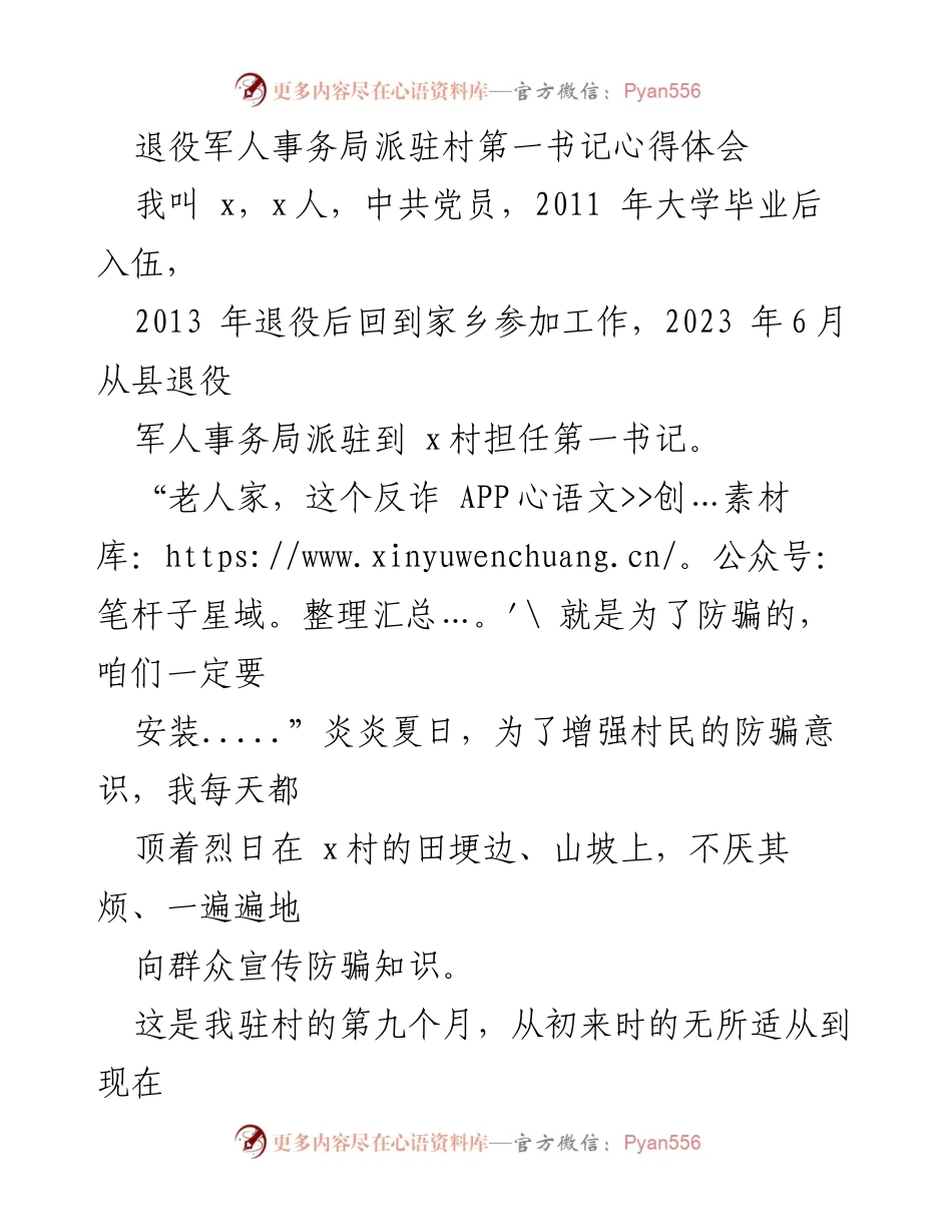[心得体会] 农村驻村工作 - 退役军人第一书记的责任与担当.docx_第1页