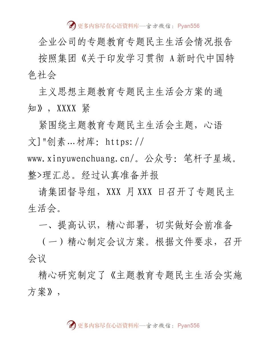 [情况报告] 专题民主生活会 - 企业专题民主生活会准备与实施情况报告.docx_第1页