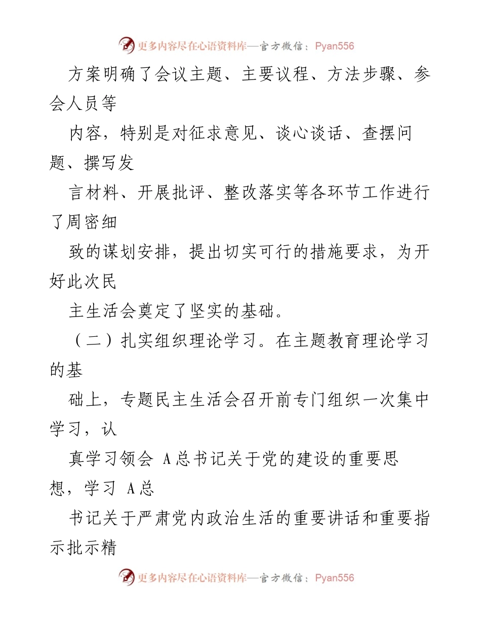 [情况报告] 专题民主生活会 - 企业专题民主生活会准备与实施情况报告.docx_第2页