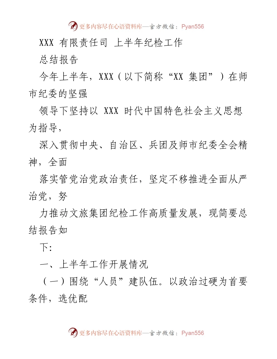 [总结报告] 工作总结 - XXX有限责任公司上半年纪检工作总结报告.docx_第1页