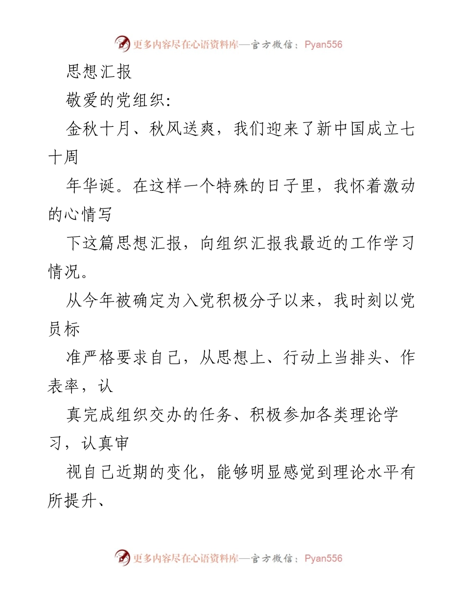 [思想汇报] 入党积极分子 - 在新中国成立七十周年之际的思想与学习汇报.docx_第1页