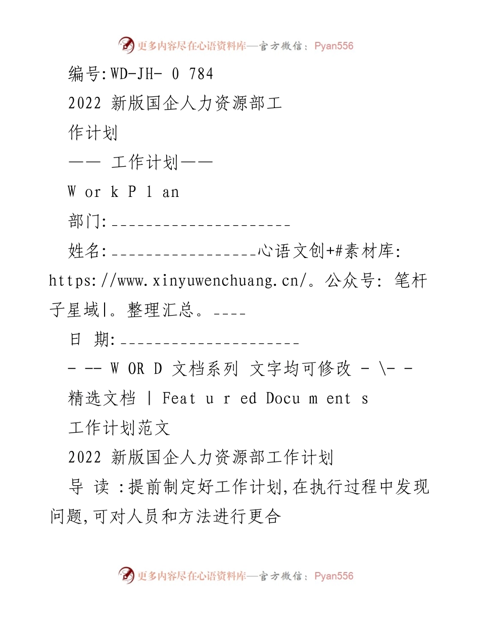 [工作计划] 国企人力资源部 - 2022年人力资源部工作计划.docx_第1页