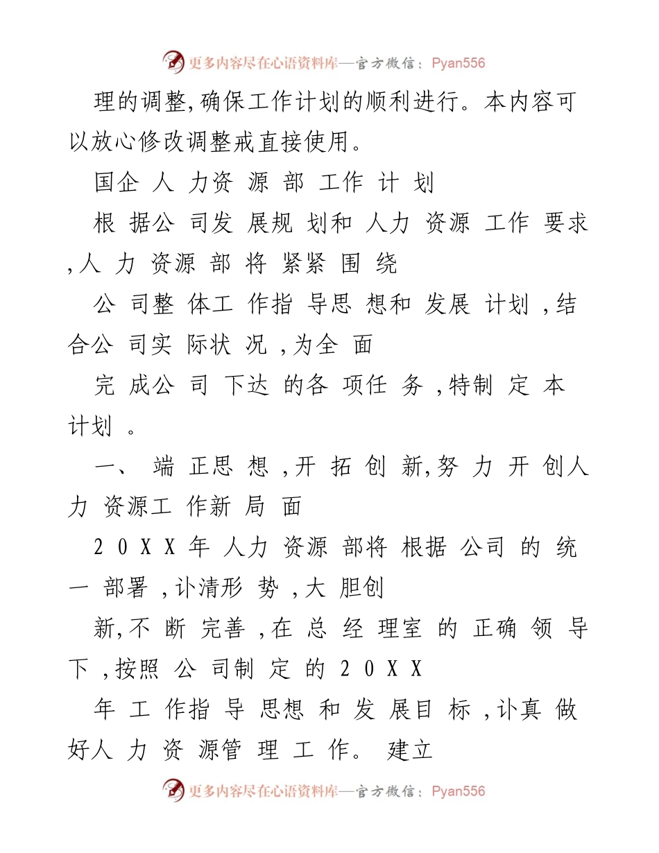 [工作计划] 国企人力资源部 - 2022年人力资源部工作计划.docx_第2页