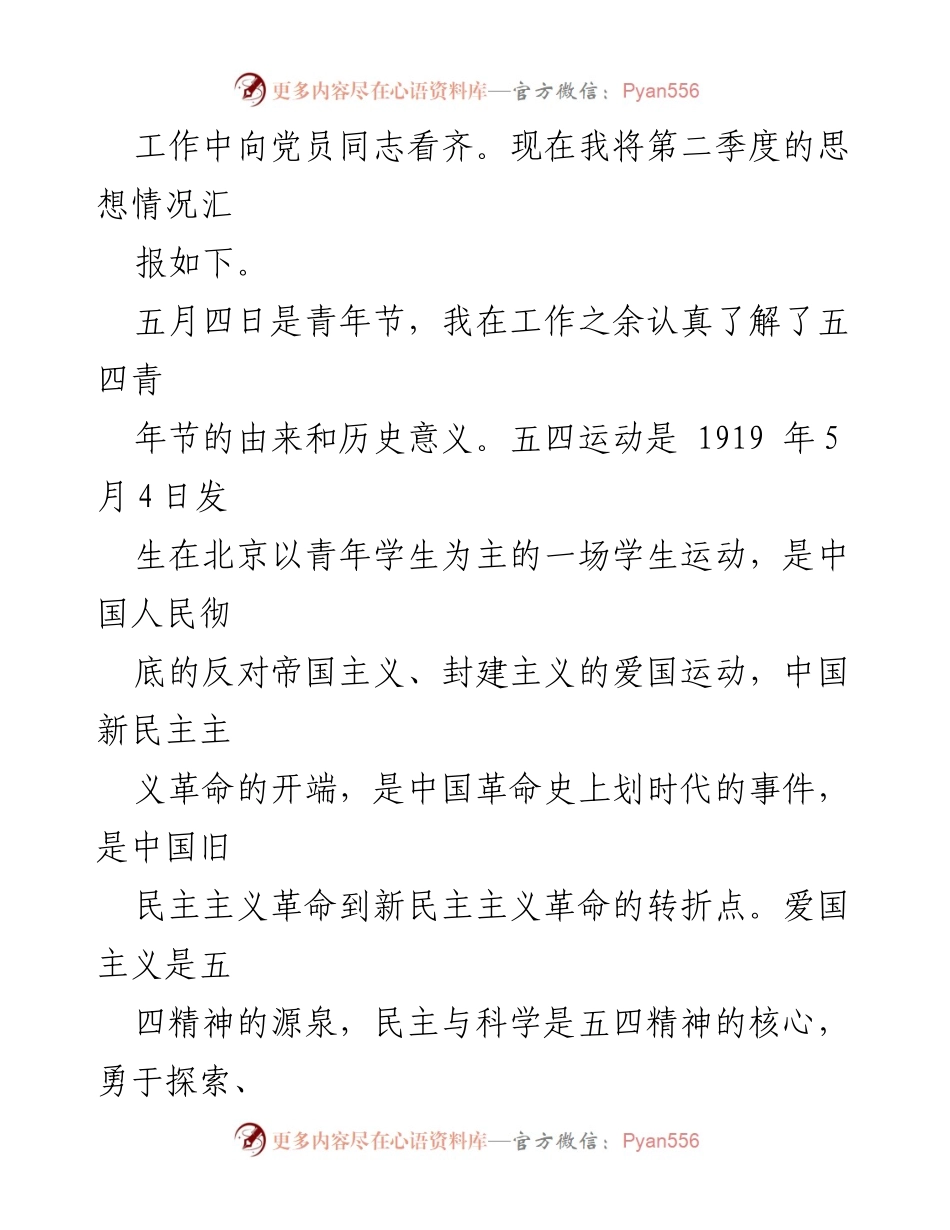 [思想汇报] 预备党员 - 2023年第二季度思想汇报：传承五四精神，坚定理想信念.docx_第2页