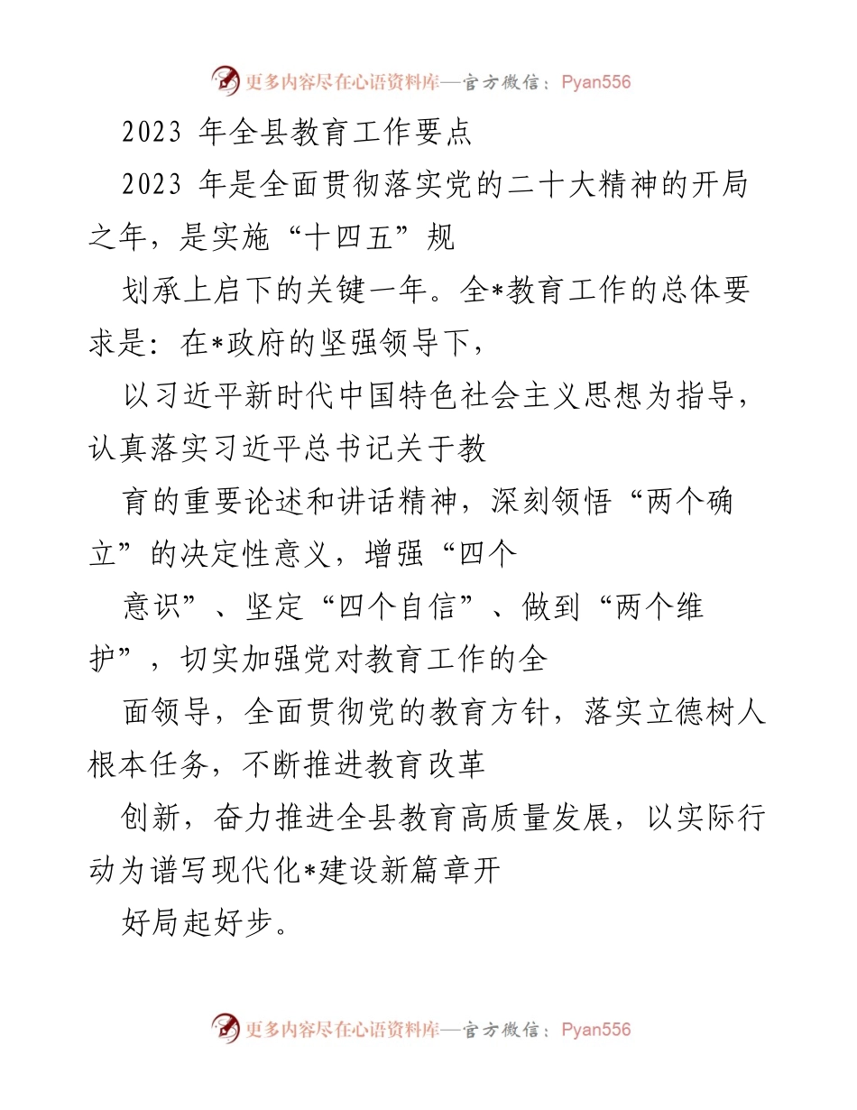 [工作要点] 教育工作会议 - 2023年全县教育工作要点及高质量发展策略.docx_第1页
