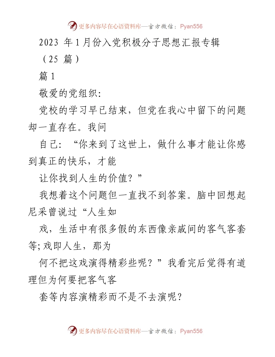 [思想汇报] 入党积极分子 - 2023年1月份入党积极分子思想汇报汇编.docx_第1页