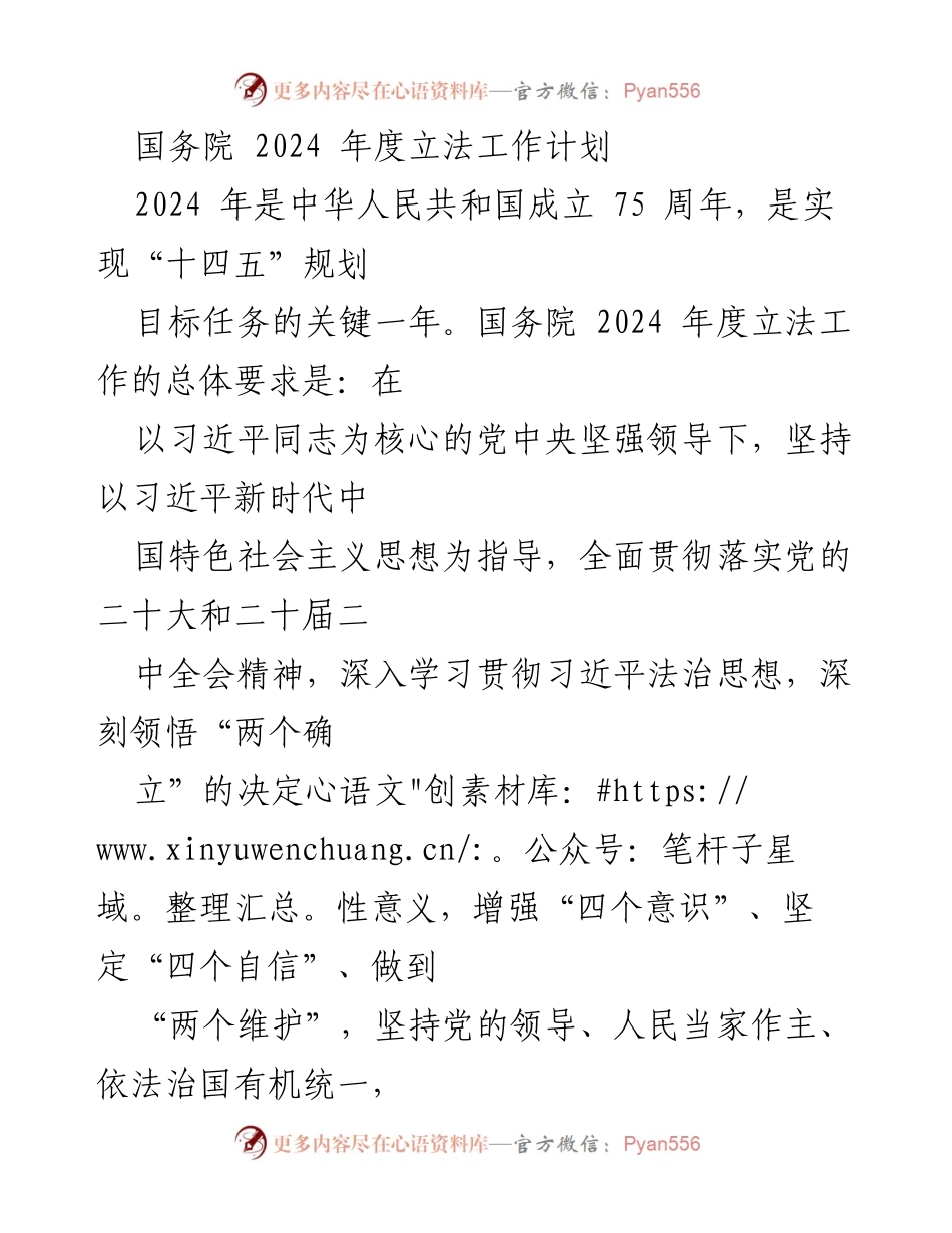 [工作计划] 国务院 - 2024年度立法工作计划概述.docx_第1页