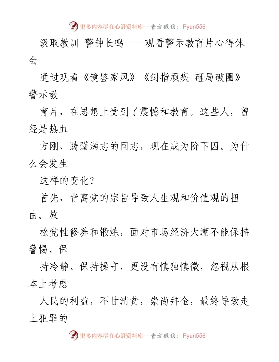 [心得体会] 警示教育活动 - 汲取教训，警钟长鸣：观看警示教育片的深刻反思.docx_第1页