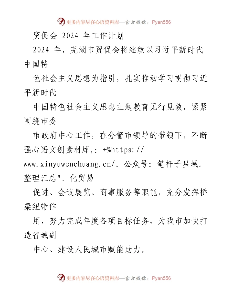 [工作计划] 贸促会 - 2024年芜湖市贸促会工作计划概述_1.docx_第1页