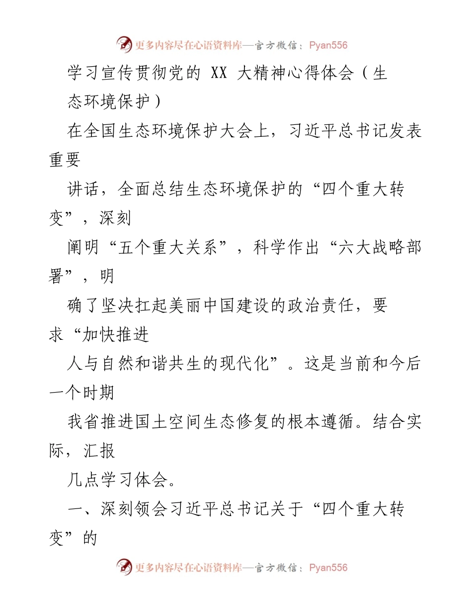 [心得体会] 生态环境保护大会 - 深刻领会习近平总书记生态文明建设重要论述.docx_第1页