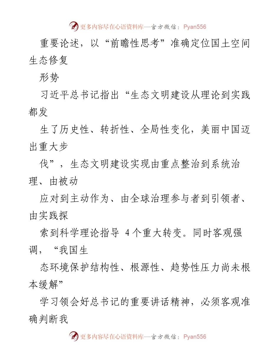 [心得体会] 生态环境保护大会 - 深刻领会习近平总书记生态文明建设重要论述.docx_第2页