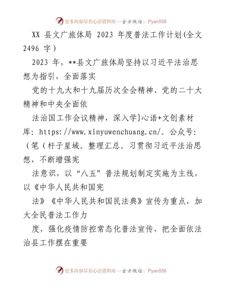 [工作计划] XX县文广旅体局 - 2023年度普法工作计划.docx_第1页
