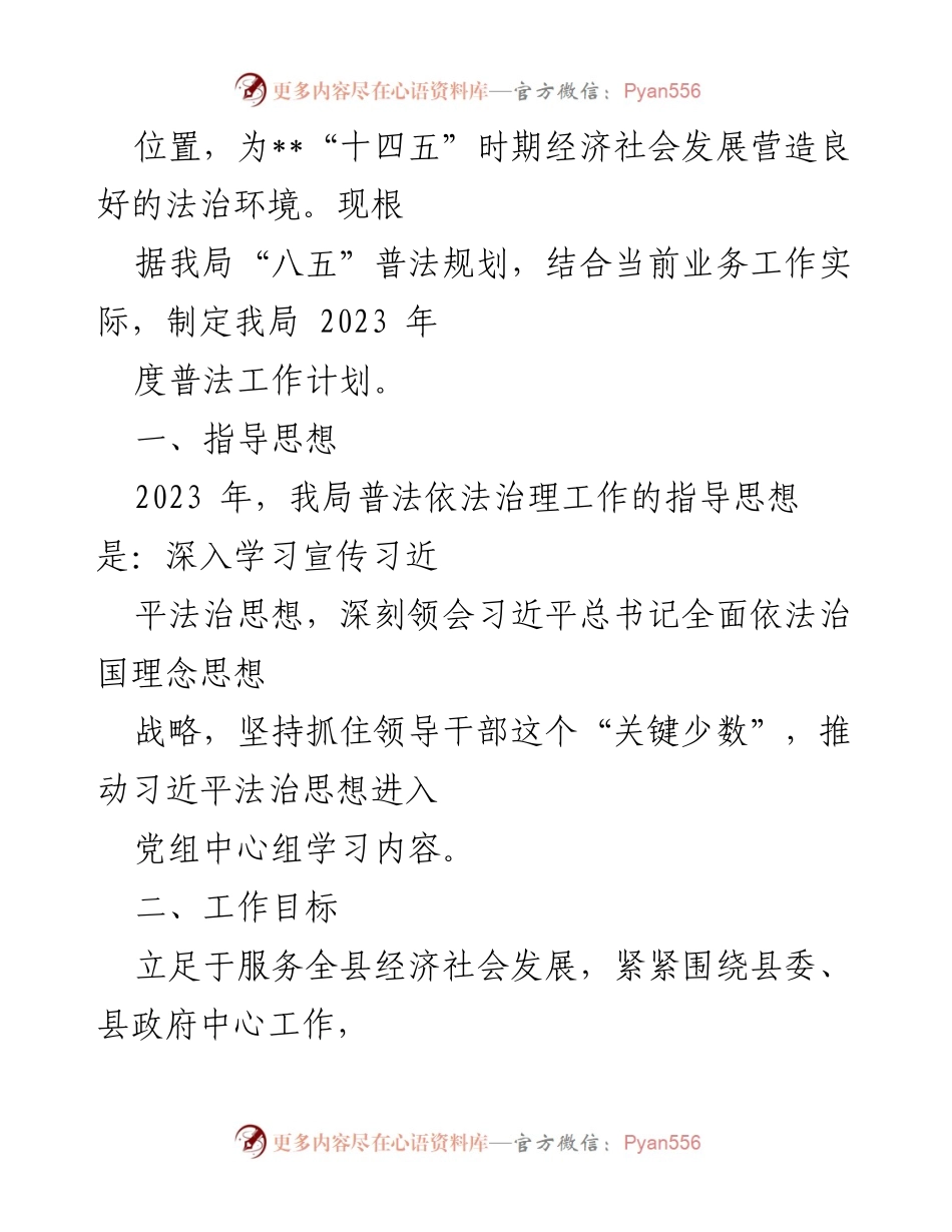 [工作计划] XX县文广旅体局 - 2023年度普法工作计划.docx_第2页