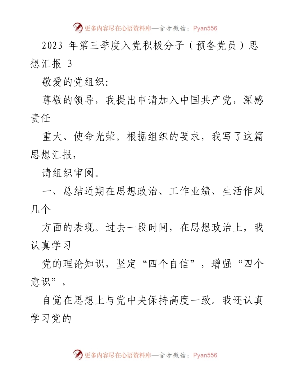 [思想汇报] 入党申请 - 2023年第三季度入党积极分子思想汇报.docx_第1页