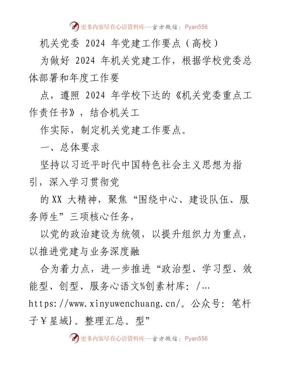 [工作要点] 机关党建 - 2024年机关党建工作要点及实施方案_1.docx_第1页