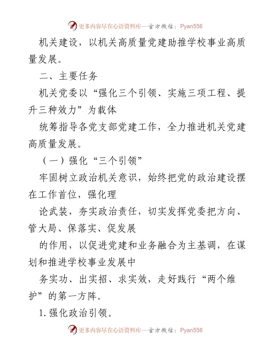 [工作要点] 机关党建 - 2024年机关党建工作要点及实施方案_1.docx_第2页