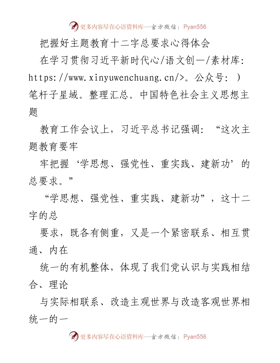 [心得体会] 主题教育工作会议 - 把握主题教育总要求的深刻理解与实践指导.docx_第1页