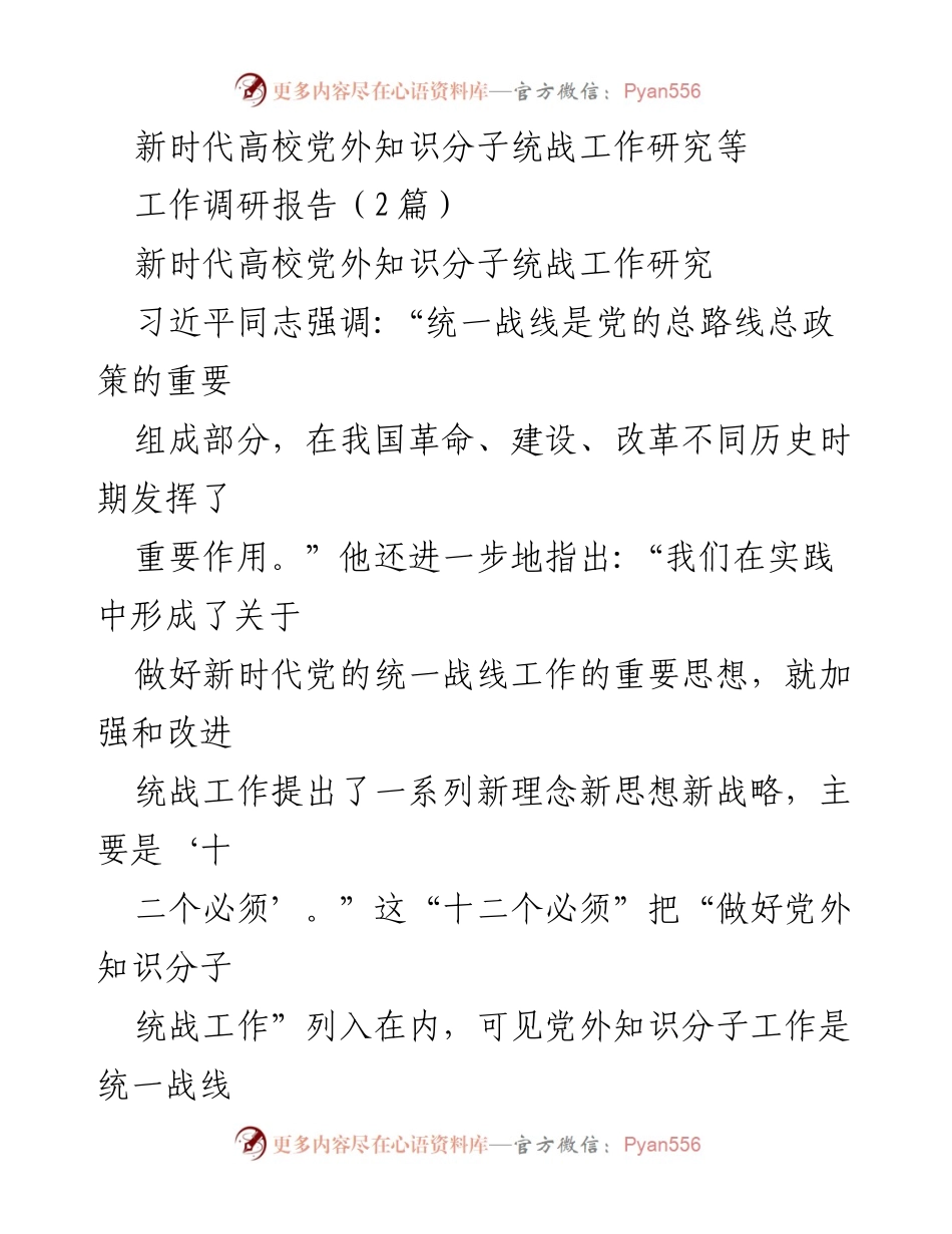 [工作调研报告] 高校统战工作 - 新时代高校党外知识分子统战工作的现状与挑战.docx_第1页