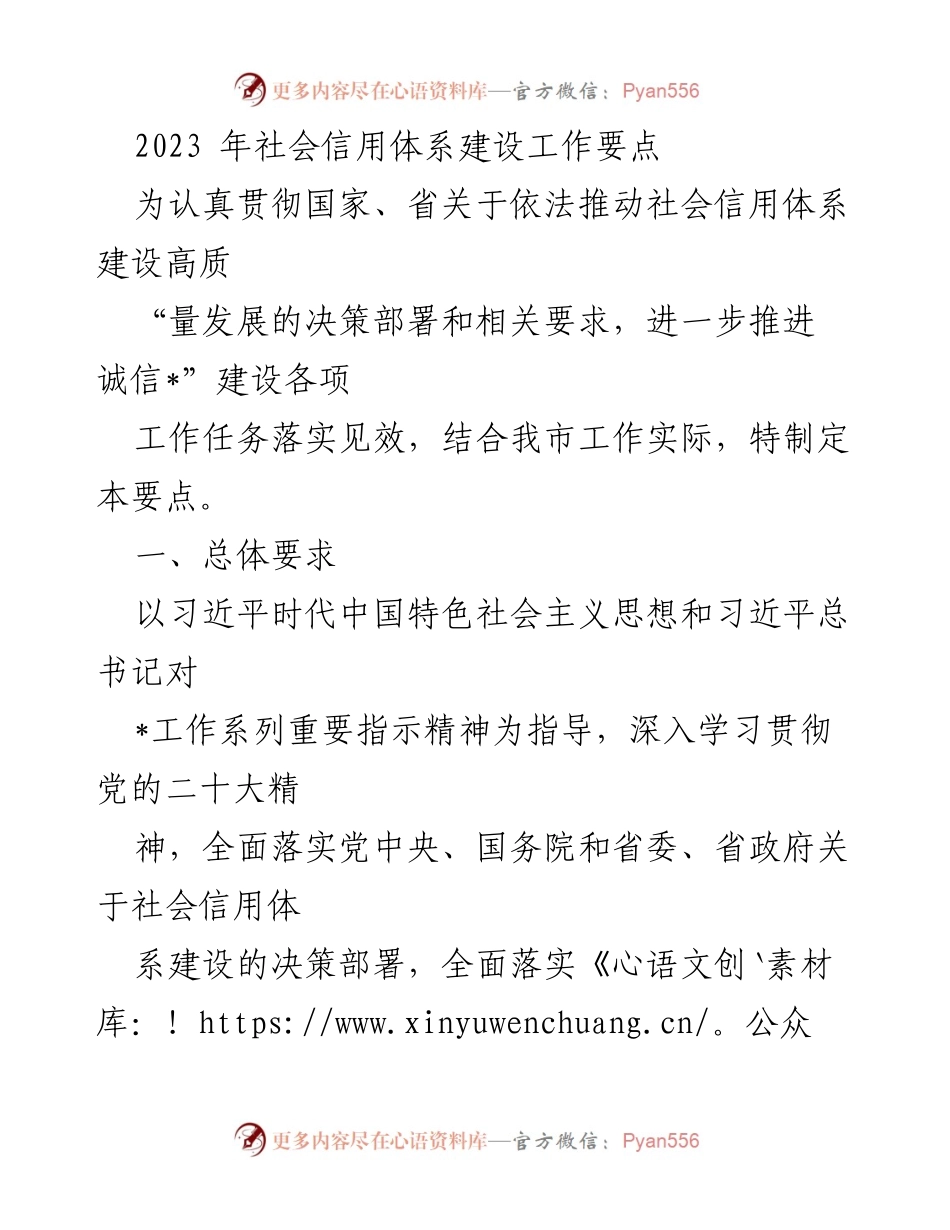 [工作要点] 社会信用体系建设 - 2023年社会信用体系建设工作要点.docx_第1页