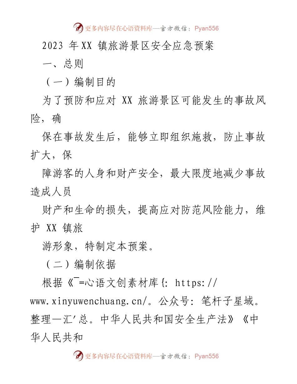 [应急预案] 旅游安全 - 2023年XX镇旅游景区安全应急预案.docx_第1页