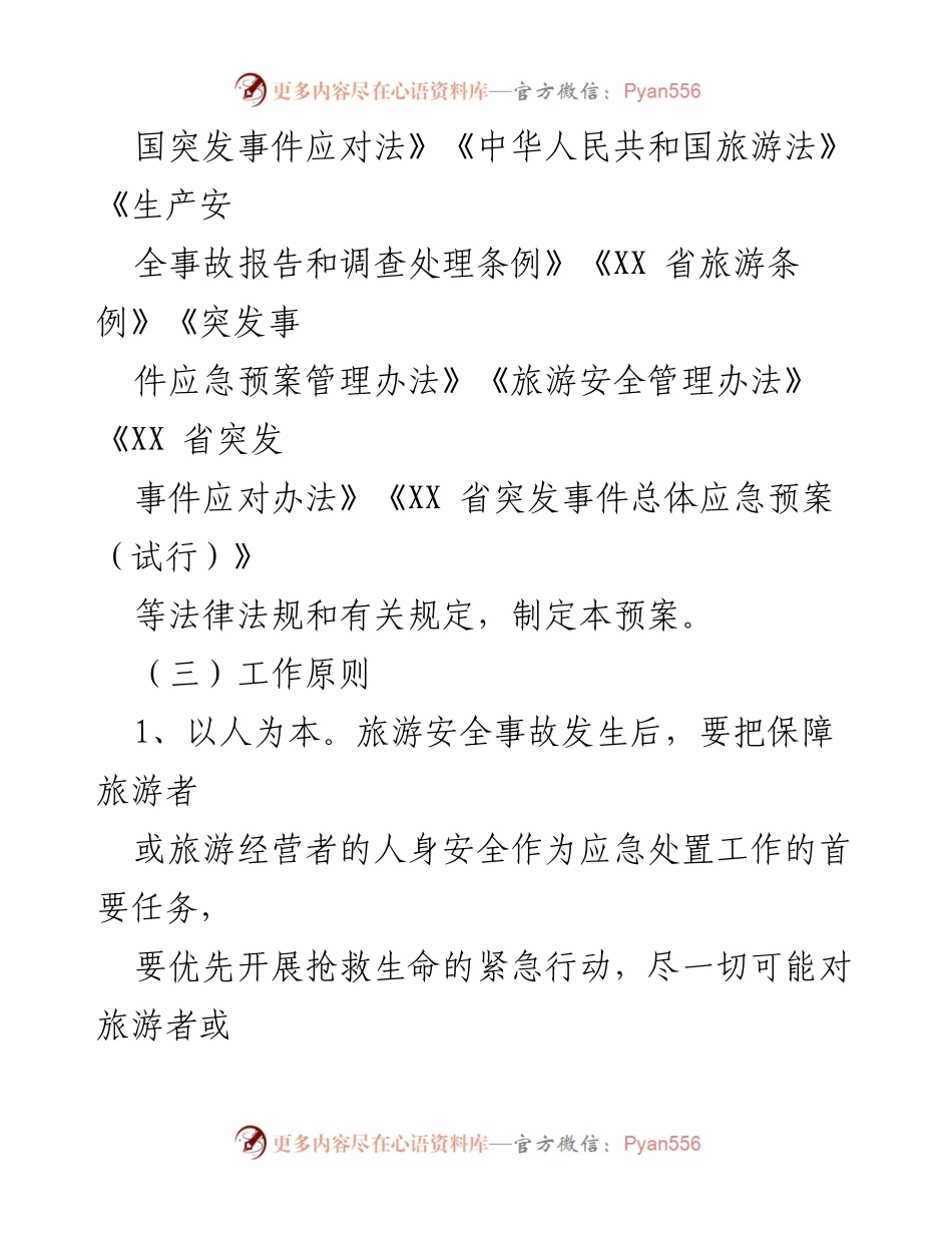 [应急预案] 旅游安全 - 2023年XX镇旅游景区安全应急预案.docx_第2页
