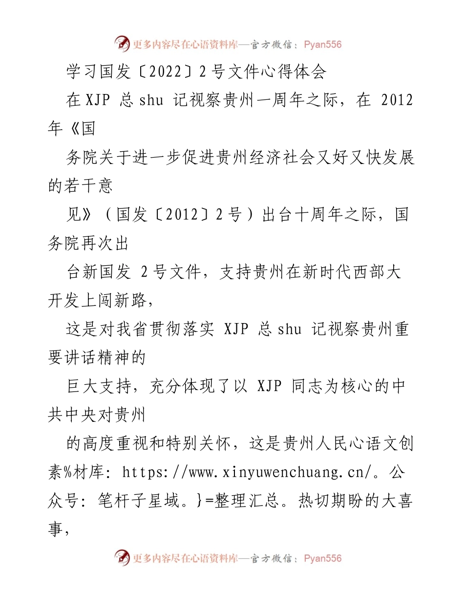 [心得体会] 学习交流 - 学习国发〔2022〕2号文件的重要性与贵州发展新机遇.docx_第1页