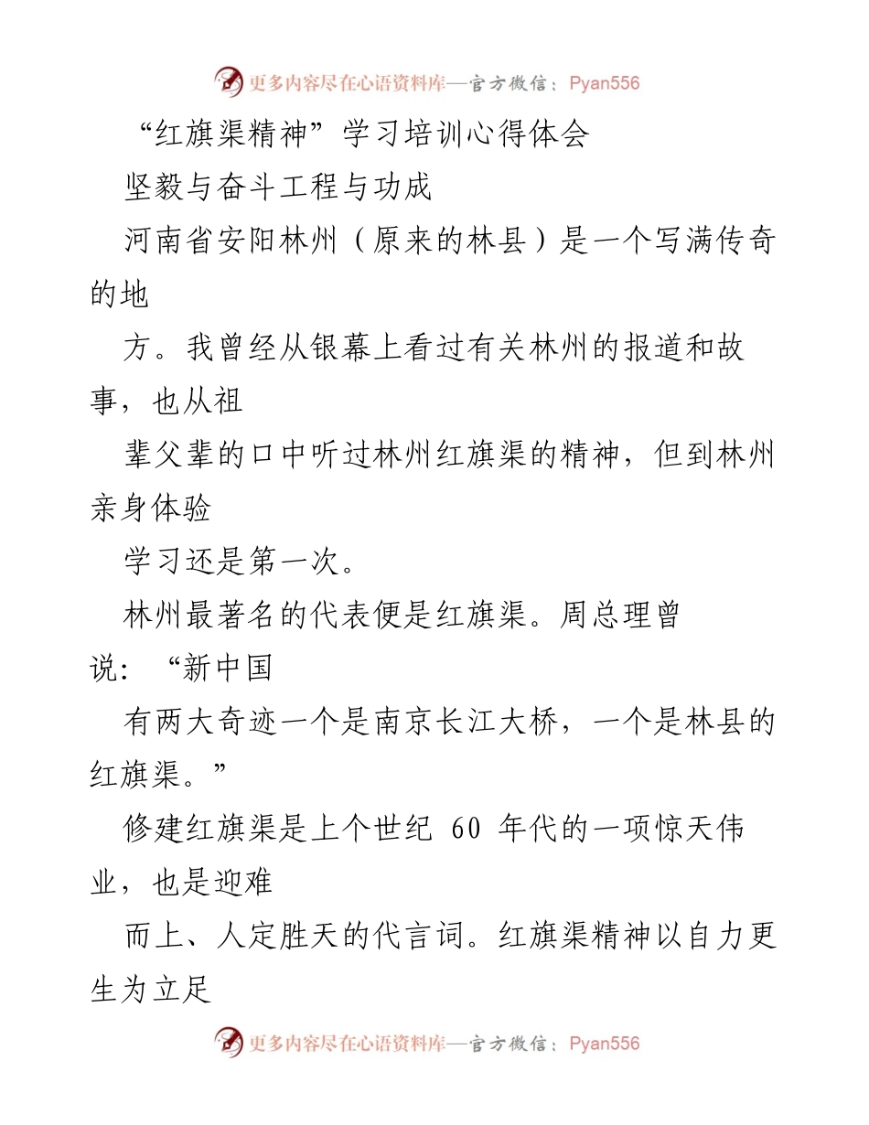 [心得体会] 学习培训 - 红旗渠精神的传承与实践.docx_第1页