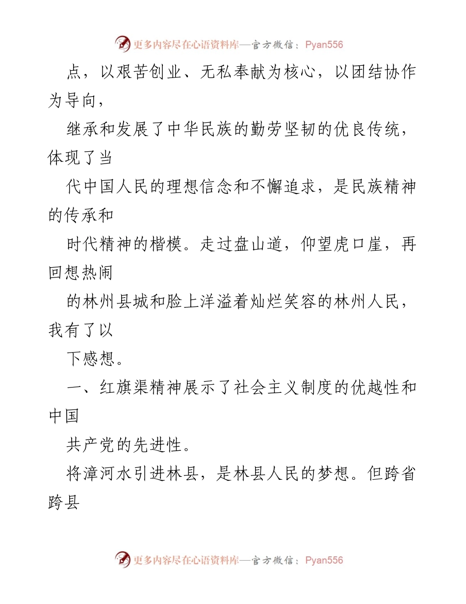[心得体会] 学习培训 - 红旗渠精神的传承与实践.docx_第2页