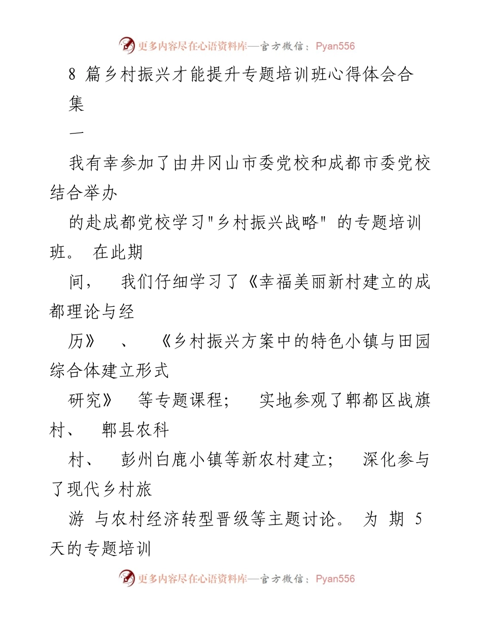 [心得体会] 培训班 - 深化乡村振兴战略的学习与实践心得.docx_第1页