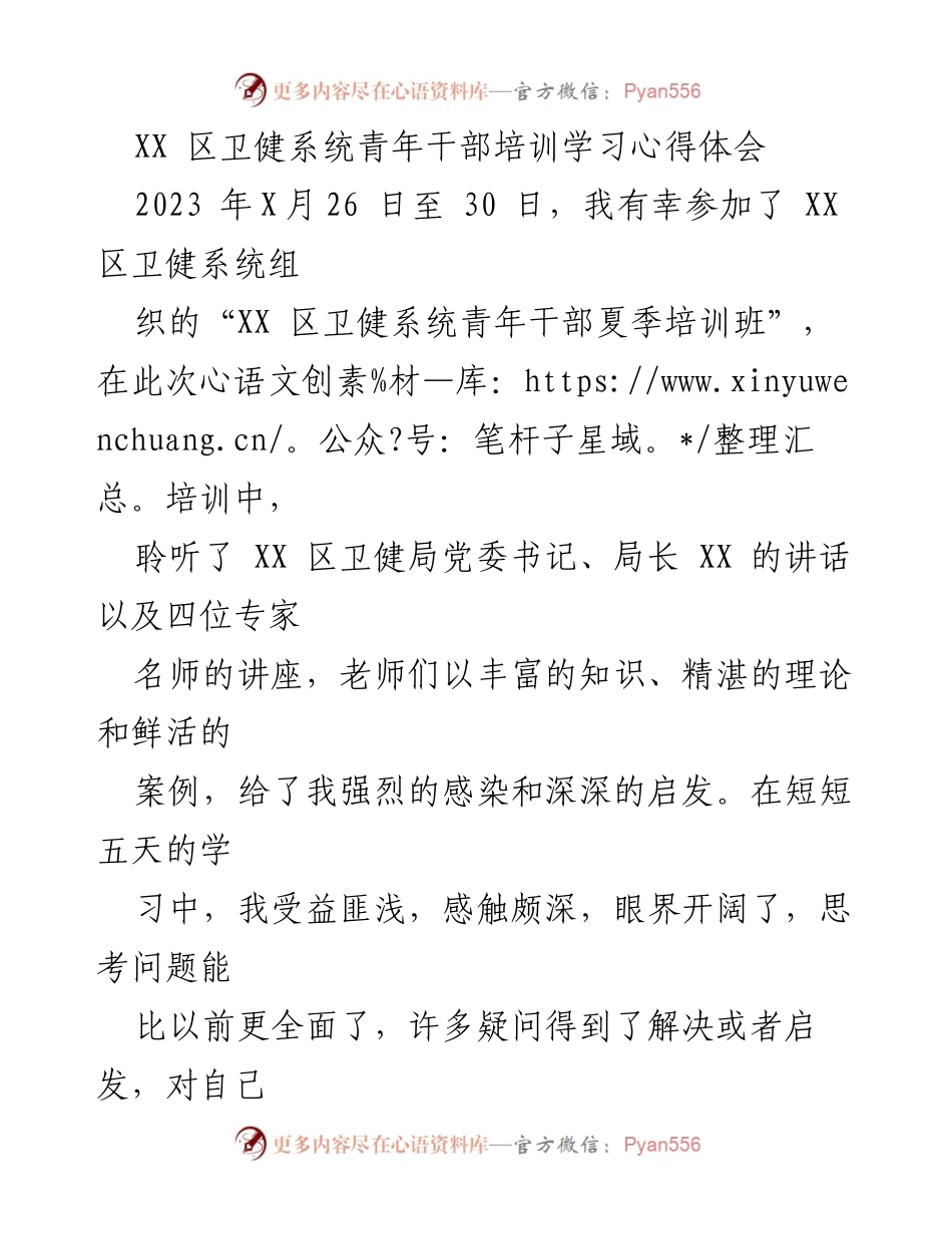 [心得体会] 培训班 - 青年干部培训学习心得体会.docx_第1页