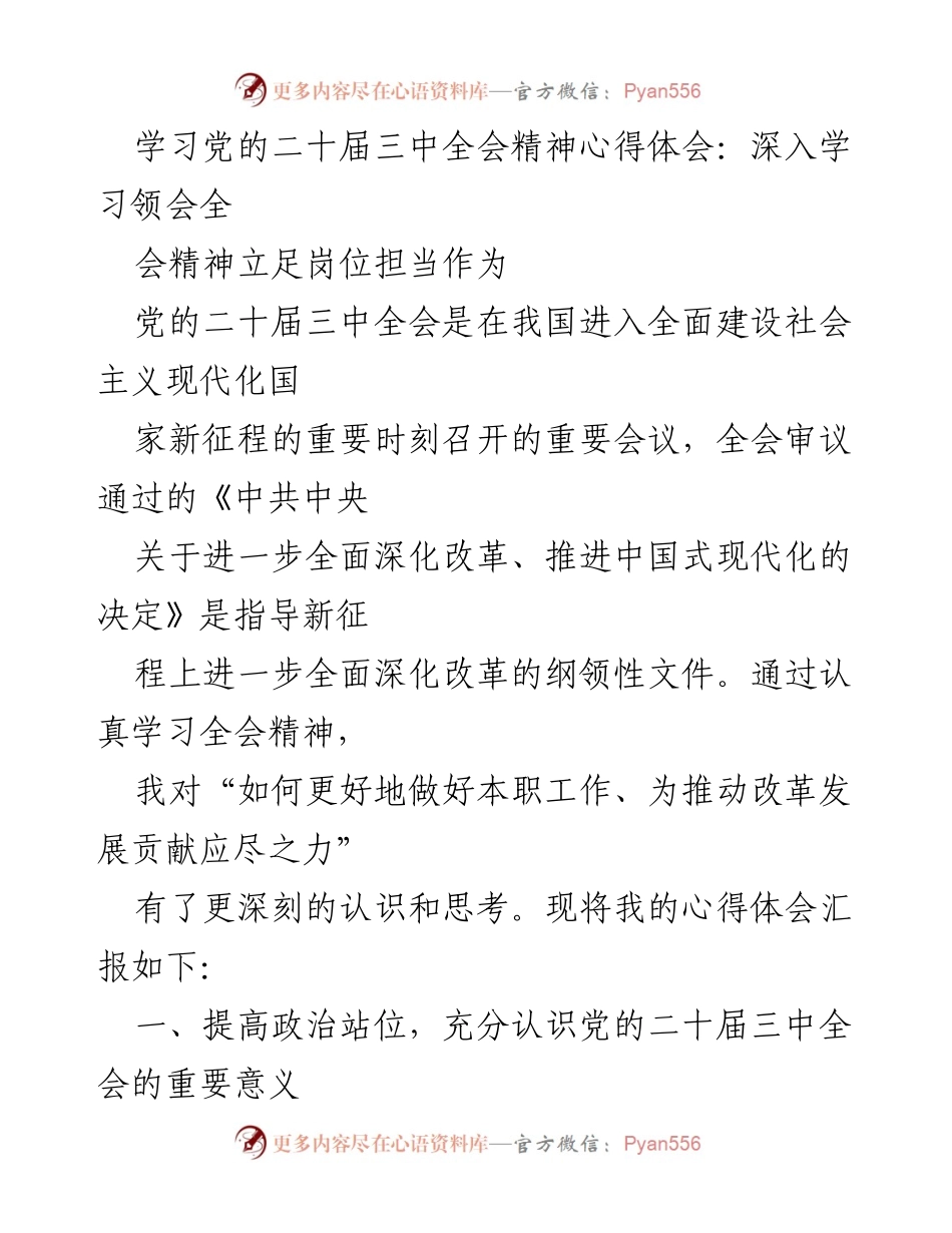 [心得体会] 学习交流 - 深入学习党的二十届三中全会精神，担当作为推动改革.docx_第1页
